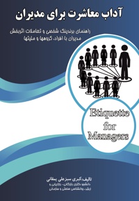 آداب معاشرت برای مدیران